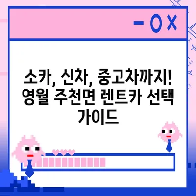 강원도 영월군 주천면 렌트카 가격비교 | 리스 | 장기대여 | 1일비용 | 비용 | 소카 | 중고 | 신차 | 1박2일 2024후기