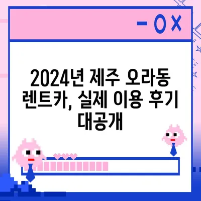 제주도 제주시 오라동 렌트카 가격비교 | 리스 | 장기대여 | 1일비용 | 비용 | 소카 | 중고 | 신차 | 1박2일 2024후기