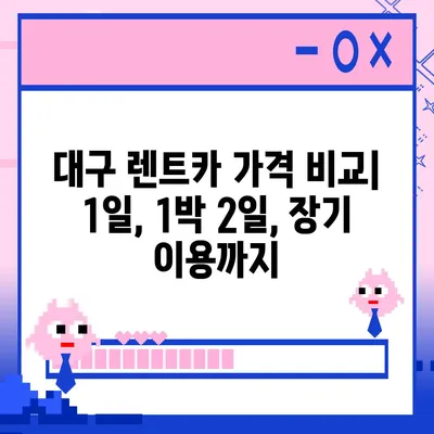 대구시 남구 대명10동 렌트카 가격비교 | 리스 | 장기대여 | 1일비용 | 비용 | 소카 | 중고 | 신차 | 1박2일 2024후기