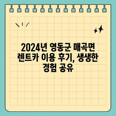 충청북도 영동군 매곡면 렌트카 가격비교 | 리스 | 장기대여 | 1일비용 | 비용 | 소카 | 중고 | 신차 | 1박2일 2024후기