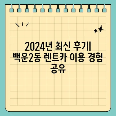 광주시 남구 백운2동 렌트카 가격비교 | 리스 | 장기대여 | 1일비용 | 비용 | 소카 | 중고 | 신차 | 1박2일 2024후기