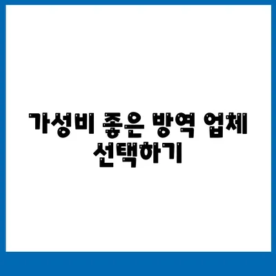 가정집 방역비용