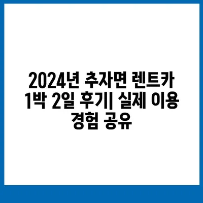 제주도 제주시 추자면 렌트카 가격비교 | 리스 | 장기대여 | 1일비용 | 비용 | 소카 | 중고 | 신차 | 1박2일 2024후기