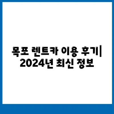 전라남도 목포시 용당2동 렌트카 가격비교 | 리스 | 장기대여 | 1일비용 | 비용 | 소카 | 중고 | 신차 | 1박2일 2024후기