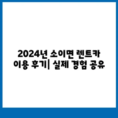 충청북도 음성군 소이면 렌트카 가격비교 | 리스 | 장기대여 | 1일비용 | 비용 | 소카 | 중고 | 신차 | 1박2일 2024후기