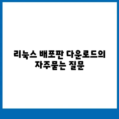 리눅스 배포판 다운로드