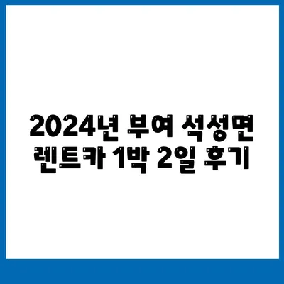 충청남도 부여군 석성면 렌트카 가격비교 | 리스 | 장기대여 | 1일비용 | 비용 | 소카 | 중고 | 신차 | 1박2일 2024후기