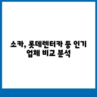 강원도 동해시 천곡동 렌트카 가격비교 | 리스 | 장기대여 | 1일비용 | 비용 | 소카 | 중고 | 신차 | 1박2일 2024후기