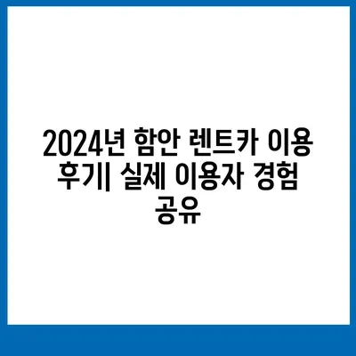 경상남도 함안군 대산면 렌트카 가격비교 | 리스 | 장기대여 | 1일비용 | 비용 | 소카 | 중고 | 신차 | 1박2일 2024후기