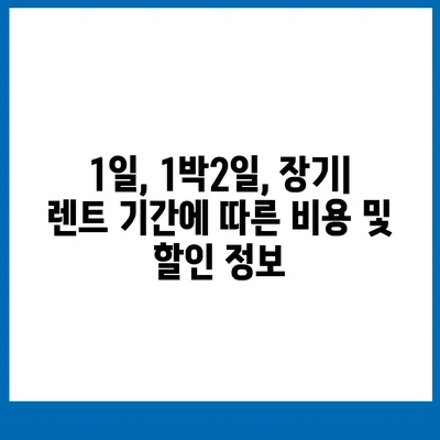 충청남도 홍성군 광천읍 렌트카 가격비교 | 리스 | 장기대여 | 1일비용 | 비용 | 소카 | 중고 | 신차 | 1박2일 2024후기