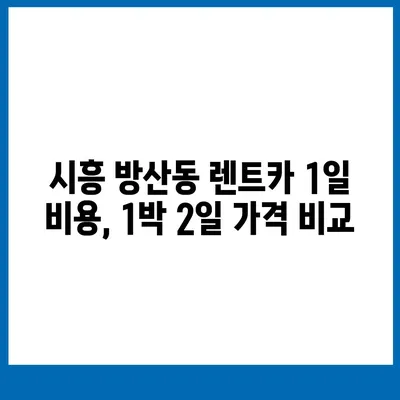 경기도 시흥시 방산동 렌트카 가격비교 | 리스 | 장기대여 | 1일비용 | 비용 | 소카 | 중고 | 신차 | 1박2일 2024후기