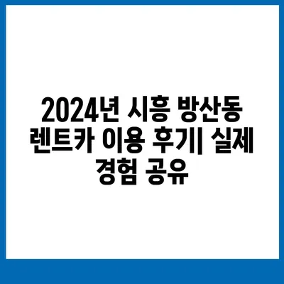 경기도 시흥시 방산동 렌트카 가격비교 | 리스 | 장기대여 | 1일비용 | 비용 | 소카 | 중고 | 신차 | 1박2일 2024후기