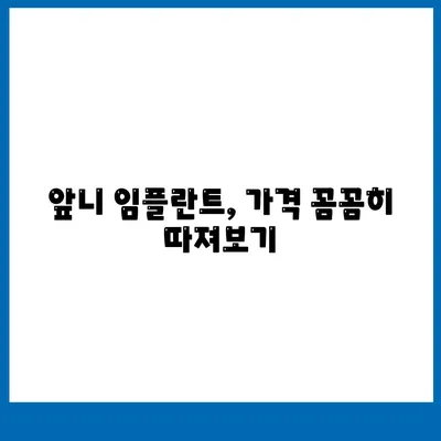 앞니 임플란트 가격