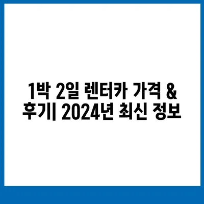 부산시 부산진구 범천1동 렌트카 가격비교 | 리스 | 장기대여 | 1일비용 | 비용 | 소카 | 중고 | 신차 | 1박2일 2024후기