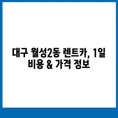 대구시 달서구 월성2동 렌트카 가격비교 | 리스 | 장기대여 | 1일비용 | 비용 | 소카 | 중고 | 신차 | 1박2일 2024후기