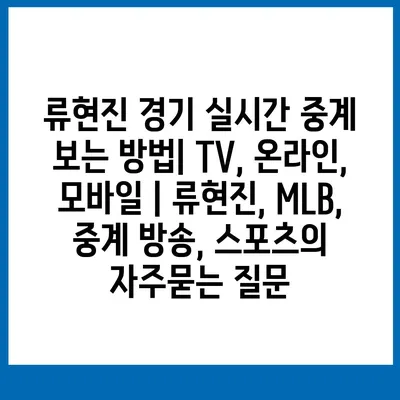 류현진 경기 실시간 중계 보는 방법| TV, 온라인, 모바일 | 류현진, MLB, 중계 방송, 스포츠