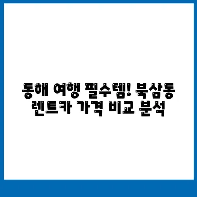 강원도 동해시 북삼동 렌트카 가격비교 | 리스 | 장기대여 | 1일비용 | 비용 | 소카 | 중고 | 신차 | 1박2일 2024후기