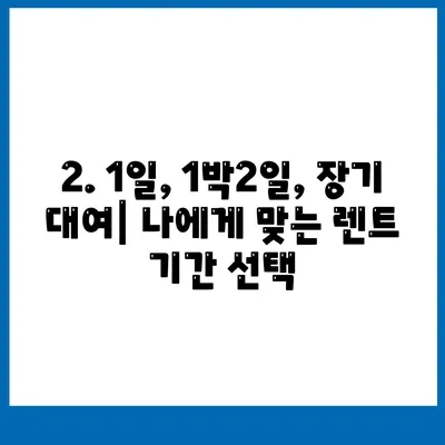 인천시 부평구 갈산2동 렌트카 가격비교 | 리스 | 장기대여 | 1일비용 | 비용 | 소카 | 중고 | 신차 | 1박2일 2024후기