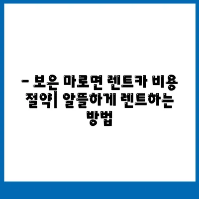 충청북도 보은군 마로면 렌트카 가격비교 | 리스 | 장기대여 | 1일비용 | 비용 | 소카 | 중고 | 신차 | 1박2일 2024후기