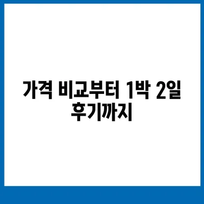 경기도 김포시 감정동 렌트카 가격비교 | 리스 | 장기대여 | 1일비용 | 비용 | 소카 | 중고 | 신차 | 1박2일 2024후기