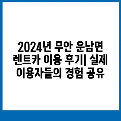 전라남도 무안군 운남면 렌트카 가격비교 | 리스 | 장기대여 | 1일비용 | 비용 | 소카 | 중고 | 신차 | 1박2일 2024후기