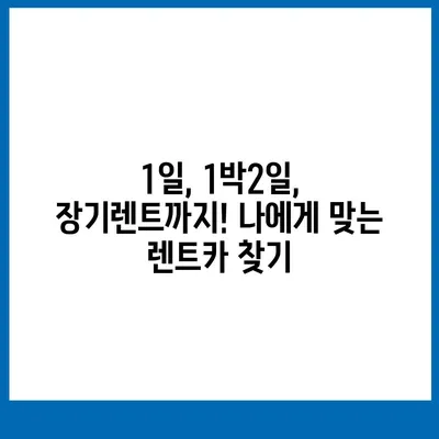 경기도 남양주시 진접읍 렌트카 가격비교 | 리스 | 장기대여 | 1일비용 | 비용 | 소카 | 중고 | 신차 | 1박2일 2024후기