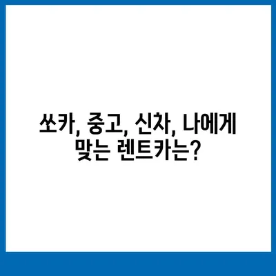 충청남도 서산시 동문1동 렌트카 가격비교 | 리스 | 장기대여 | 1일비용 | 비용 | 소카 | 중고 | 신차 | 1박2일 2024후기