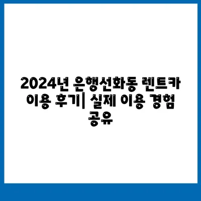 대전시 중구 은행선화동 렌트카 가격비교 | 리스 | 장기대여 | 1일비용 | 비용 | 소카 | 중고 | 신차 | 1박2일 2024후기