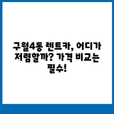 인천시 남동구 구월4동 렌트카 가격비교 | 리스 | 장기대여 | 1일비용 | 비용 | 소카 | 중고 | 신차 | 1박2일 2024후기