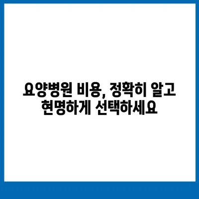 요양병원 비용 알아보기| 입원, 간병, 치료비용 상세 가이드 | 요양병원, 비용 계산, 입원료, 간병비, 치료비