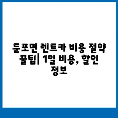 충청남도 아산시 둔포면 렌트카 가격비교 | 리스 | 장기대여 | 1일비용 | 비용 | 소카 | 중고 | 신차 | 1박2일 2024후기