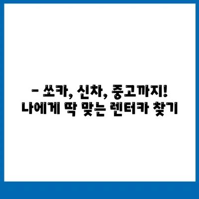 강원도 인제군 상남면 렌트카 가격비교 | 리스 | 장기대여 | 1일비용 | 비용 | 소카 | 중고 | 신차 | 1박2일 2024후기