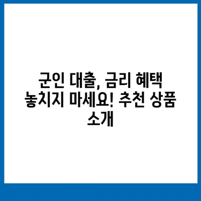 현역 병사 대출 신청 가이드| 조건, 절차, 추천 상품 비교 | 군인 대출, 금융 정보, 신용대출