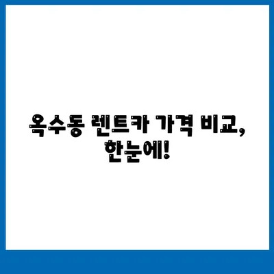 서울시 성동구 옥수동 렌트카 가격비교 | 리스 | 장기대여 | 1일비용 | 비용 | 소카 | 중고 | 신차 | 1박2일 2024후기