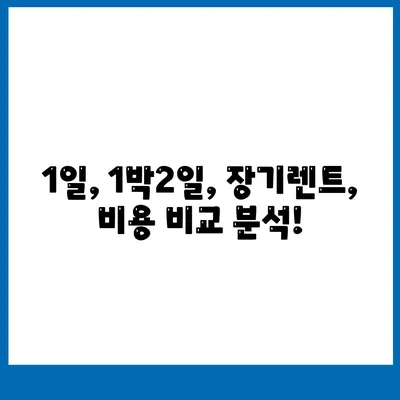 강원도 동해시 부곡동 렌트카 가격비교 | 리스 | 장기대여 | 1일비용 | 비용 | 소카 | 중고 | 신차 | 1박2일 2024후기