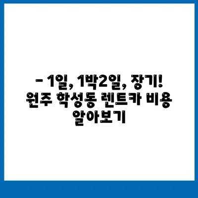 강원도 원주시 학성동 렌트카 가격비교 | 리스 | 장기대여 | 1일비용 | 비용 | 소카 | 중고 | 신차 | 1박2일 2024후기