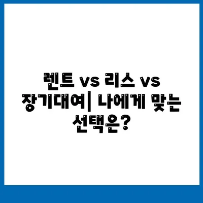 경상남도 함양군 유림면 렌트카 가격비교 | 리스 | 장기대여 | 1일비용 | 비용 | 소카 | 중고 | 신차 | 1박2일 2024후기