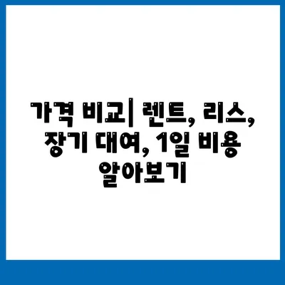 충청북도 영동군 매곡면 렌트카 가격비교 | 리스 | 장기대여 | 1일비용 | 비용 | 소카 | 중고 | 신차 | 1박2일 2024후기