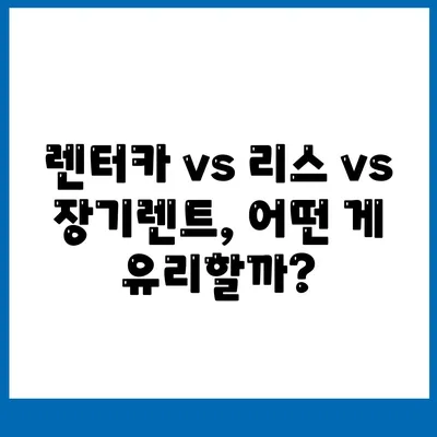 인천시 강화군 양도면 렌트카 가격비교 | 리스 | 장기대여 | 1일비용 | 비용 | 소카 | 중고 | 신차 | 1박2일 2024후기