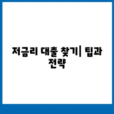 저금리 대출 찾기| 팁과 전략