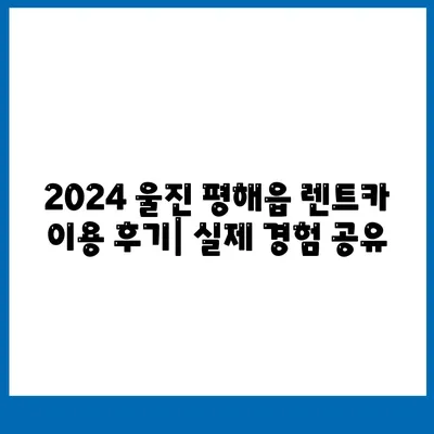 경상북도 울진군 평해읍 렌트카 가격비교 | 리스 | 장기대여 | 1일비용 | 비용 | 소카 | 중고 | 신차 | 1박2일 2024후기