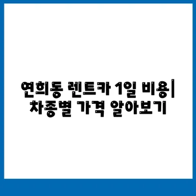 인천시 서구 연희동 렌트카 가격비교 | 리스 | 장기대여 | 1일비용 | 비용 | 소카 | 중고 | 신차 | 1박2일 2024후기