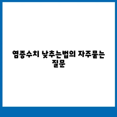 염증수치 낮추는법