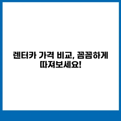 전라남도 함평군 엄다면 렌트카 가격비교 | 리스 | 장기대여 | 1일비용 | 비용 | 소카 | 중고 | 신차 | 1박2일 2024후기