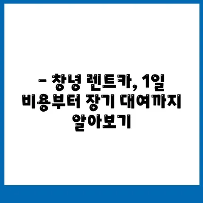 경상남도 창녕군 창녕읍 렌트카 가격비교 | 리스 | 장기대여 | 1일비용 | 비용 | 소카 | 중고 | 신차 | 1박2일 2024후기