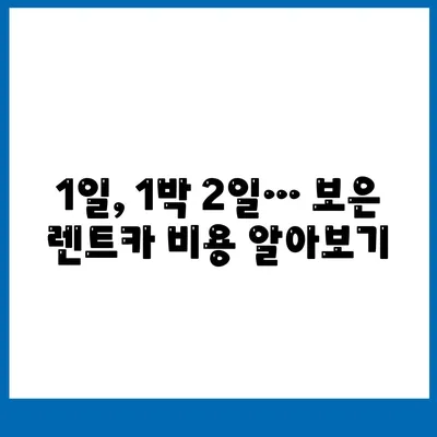 충청북도 보은군 보은읍 렌트카 가격비교 | 리스 | 장기대여 | 1일비용 | 비용 | 소카 | 중고 | 신차 | 1박2일 2024후기