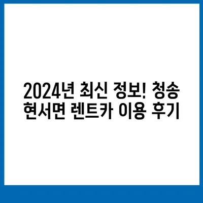 경상북도 청송군 현서면 렌트카 가격비교 | 리스 | 장기대여 | 1일비용 | 비용 | 소카 | 중고 | 신차 | 1박2일 2024후기