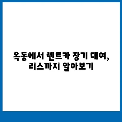 울산시 남구 옥동 렌트카 가격비교 | 리스 | 장기대여 | 1일비용 | 비용 | 소카 | 중고 | 신차 | 1박2일 2024후기