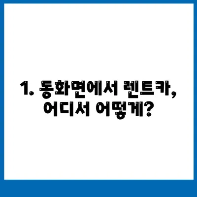 전라남도 장성군 동화면 렌트카 가격비교 | 리스 | 장기대여 | 1일비용 | 비용 | 소카 | 중고 | 신차 | 1박2일 2024후기