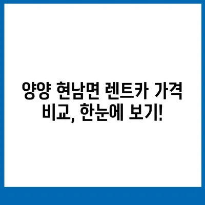 강원도 양양군 현남면 렌트카 가격비교 | 리스 | 장기대여 | 1일비용 | 비용 | 소카 | 중고 | 신차 | 1박2일 2024후기